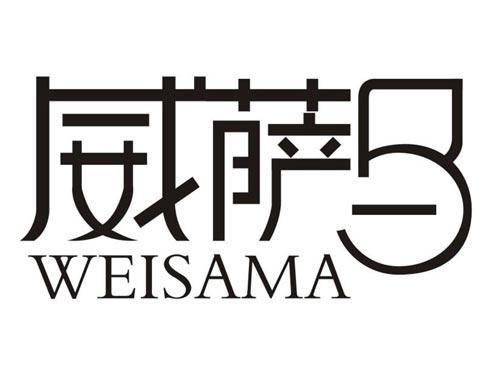 威萨马