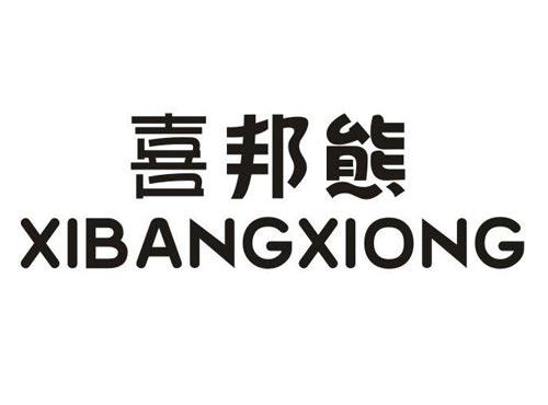 喜邦熊