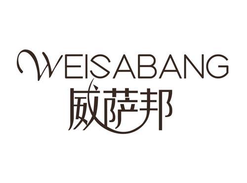 威萨邦