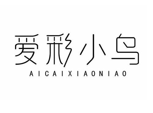 爱彩小鸟