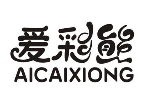 爱彩熊