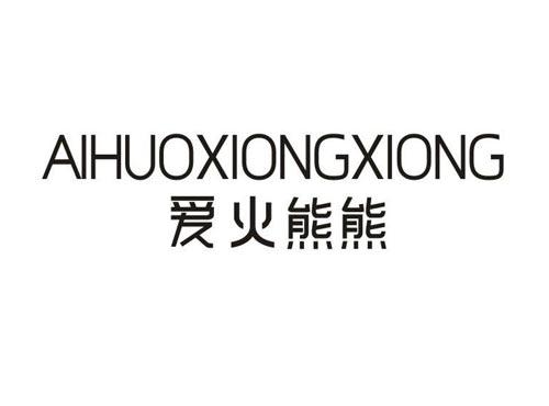 爱火熊熊