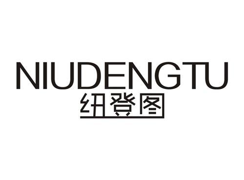 纽登图