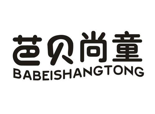 芭贝尚童