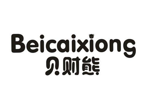 贝财熊