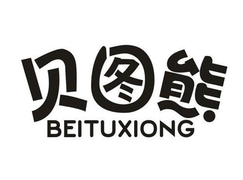 贝图熊
