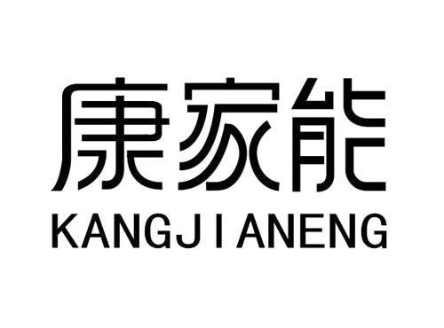 康家能
