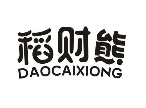 稻财熊
