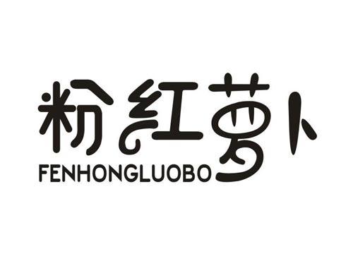 粉红萝卜