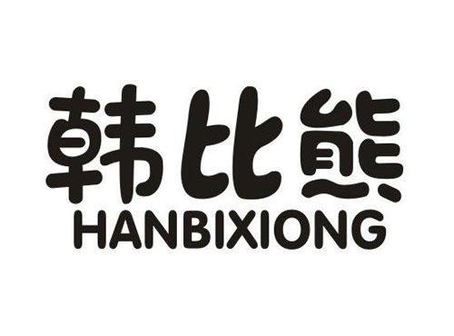 韩比熊