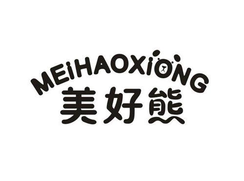 美好熊