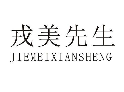 戎美先生