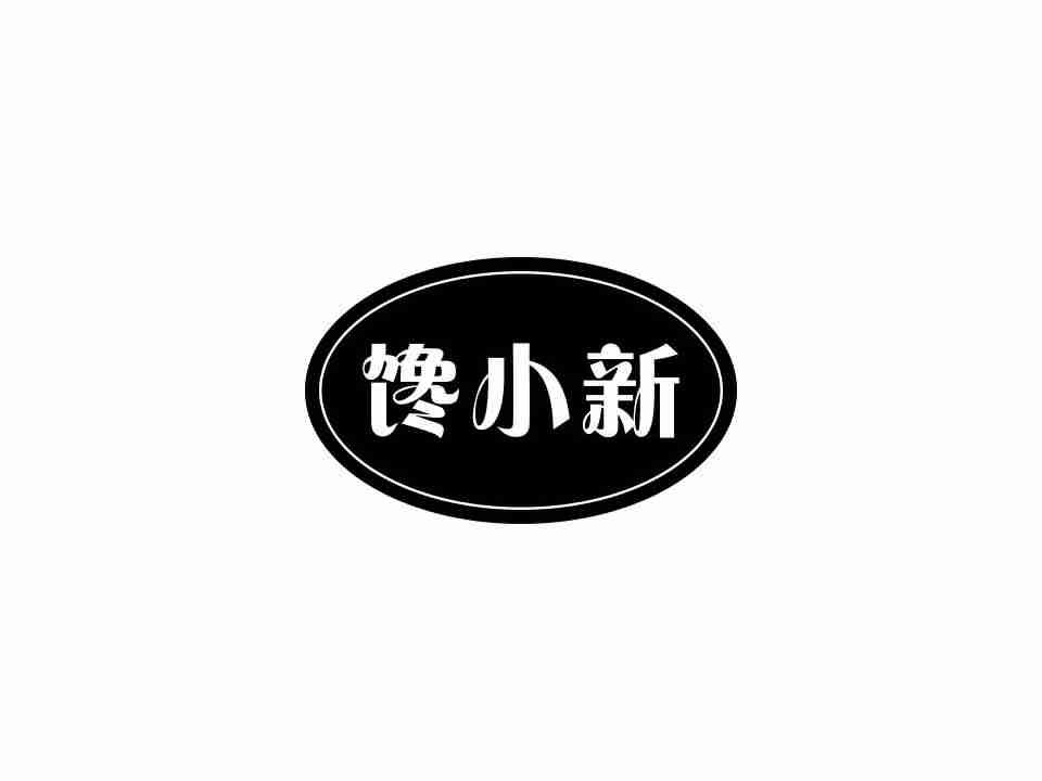 馋小新