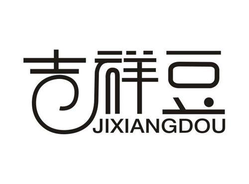 吉祥豆