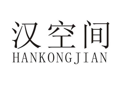 汉空间