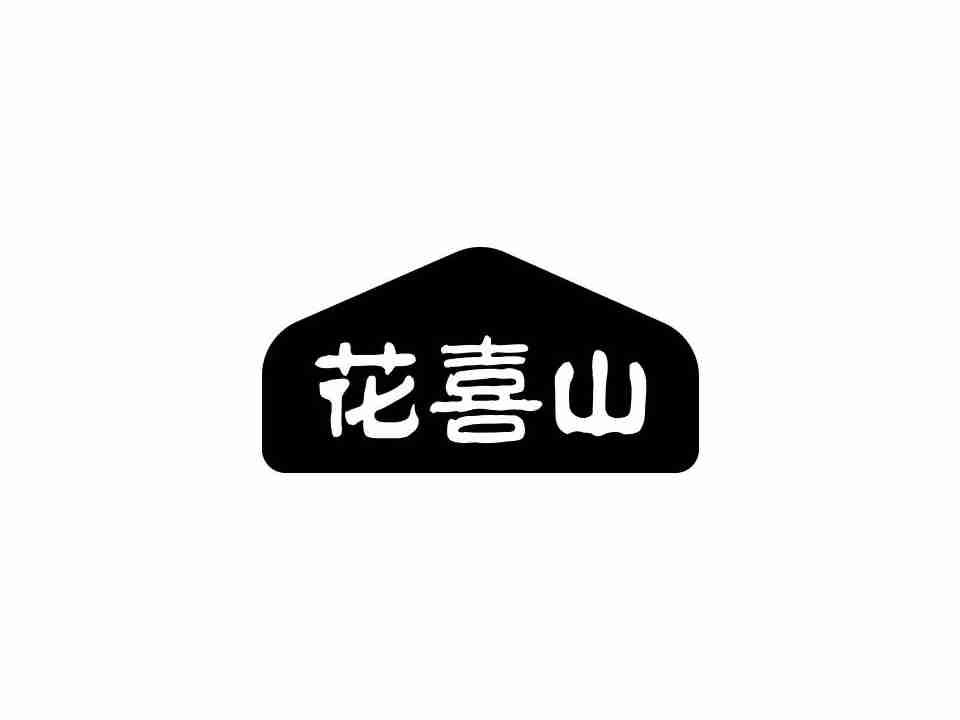 花喜山