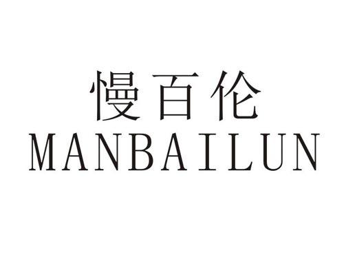 慢百伦