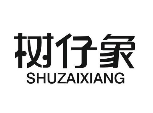 树仔象