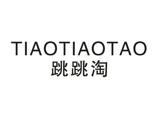 跳跳淘