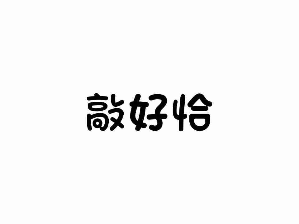 敲好恰
