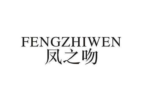 凤之吻