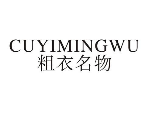 粗衣名物