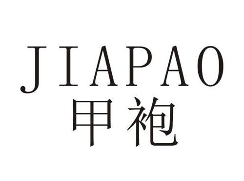 甲袍