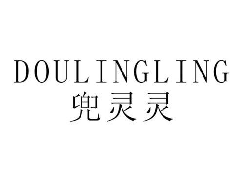 兜灵灵