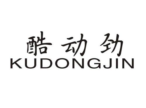 酷动劲