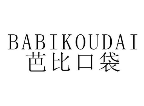 芭比口袋
