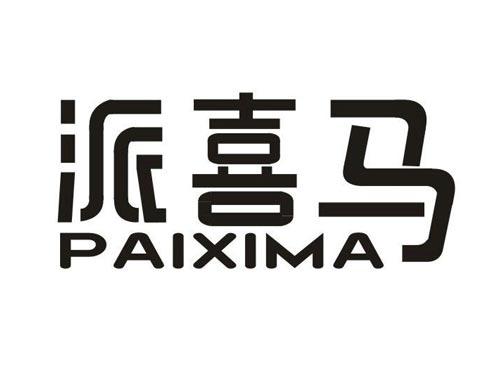 派喜马