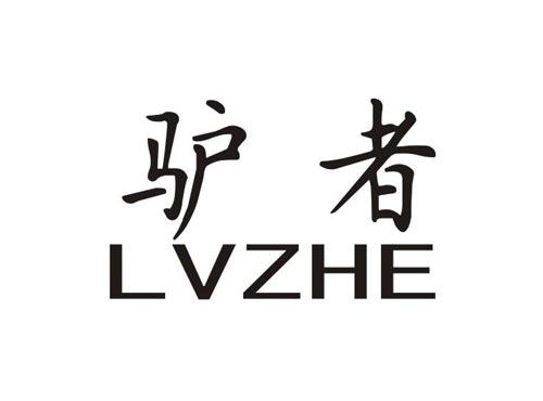 驴者