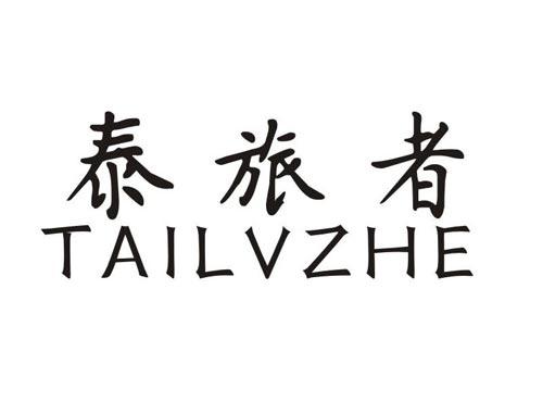 泰旅者