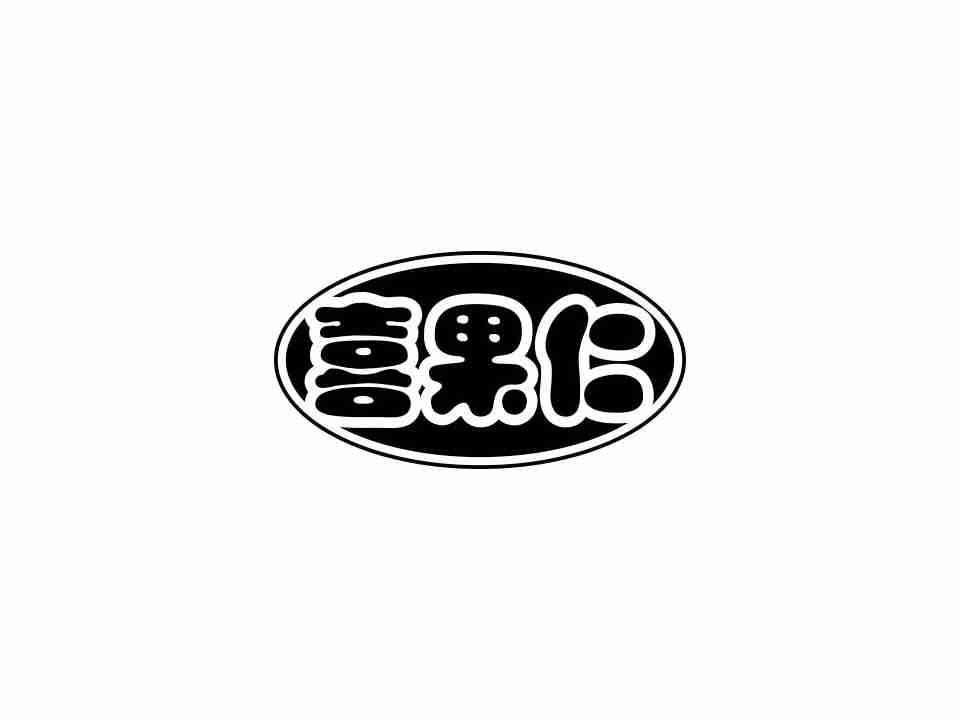喜果仁