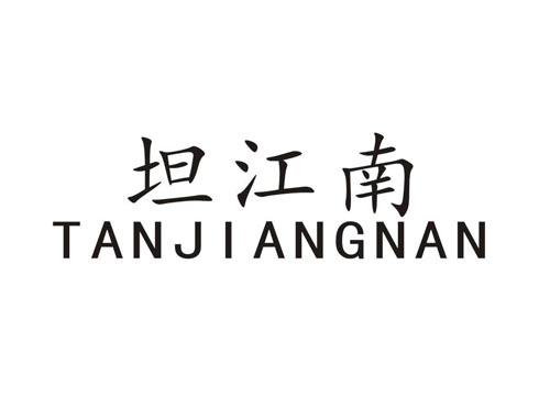 坦江南