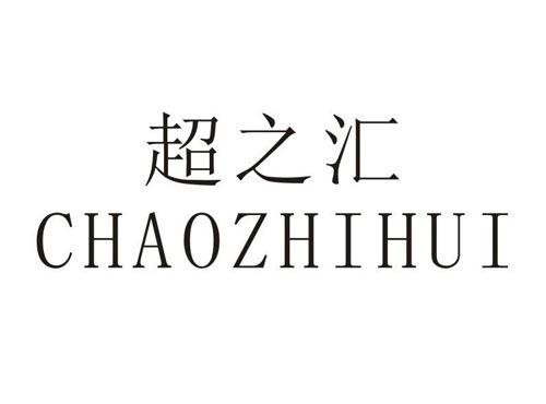 超之汇