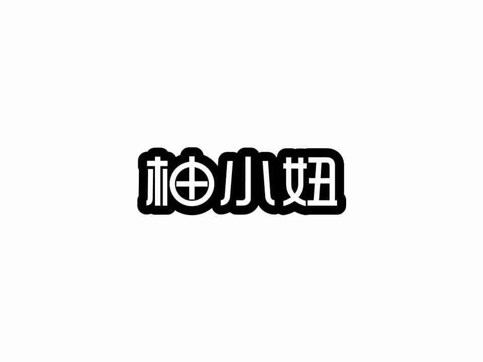 柚小妞