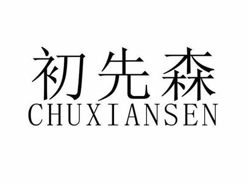 初先森