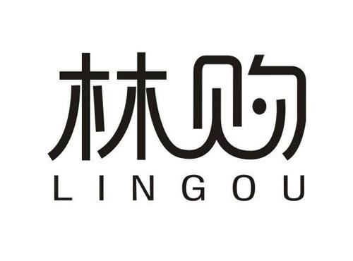 林购