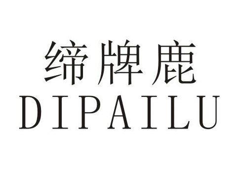 缔牌鹿