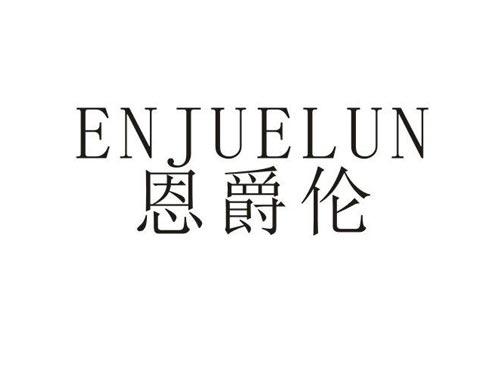 恩爵伦