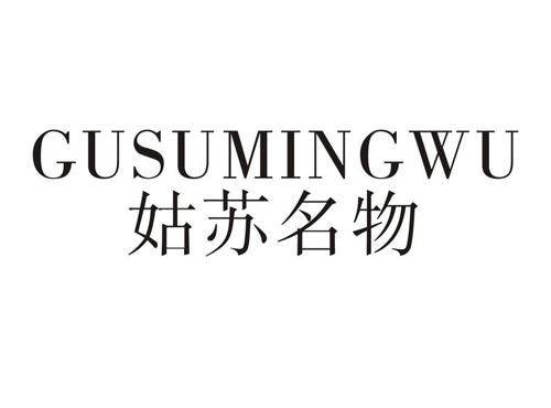 姑苏名物