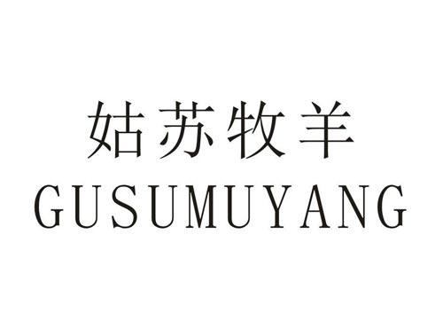 姑苏牧羊