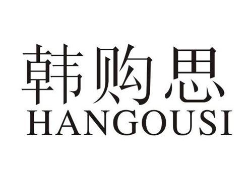 韩购思