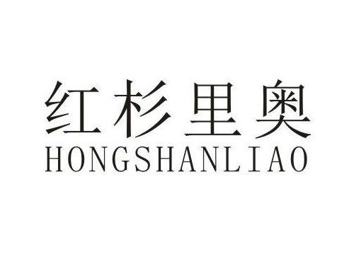 红杉里奥
