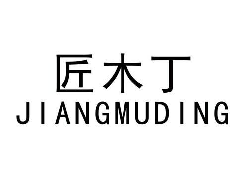 匠木丁