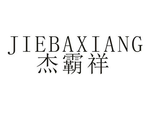 杰霸祥