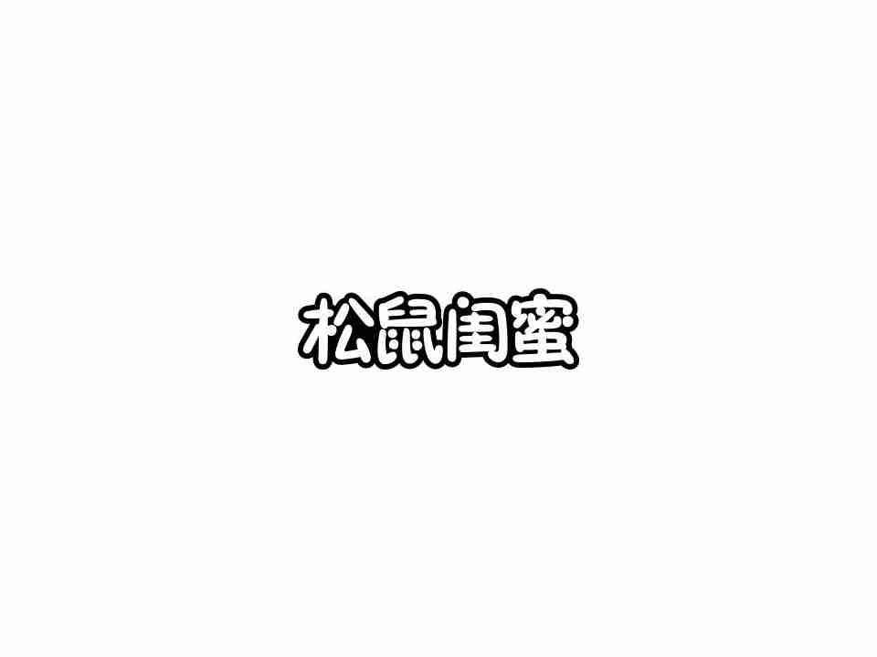 松鼠闺蜜