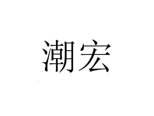 潮宏