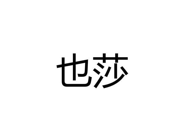 也莎